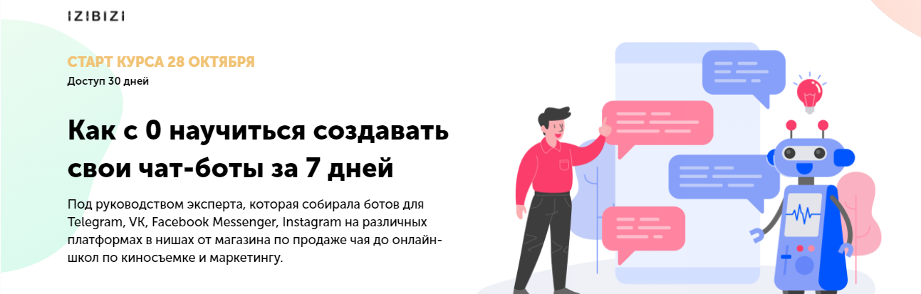 Ольга Скороходова izibizi Как с 0 научиться создавать свои чат-боты за 7 дней 2021 слив курса