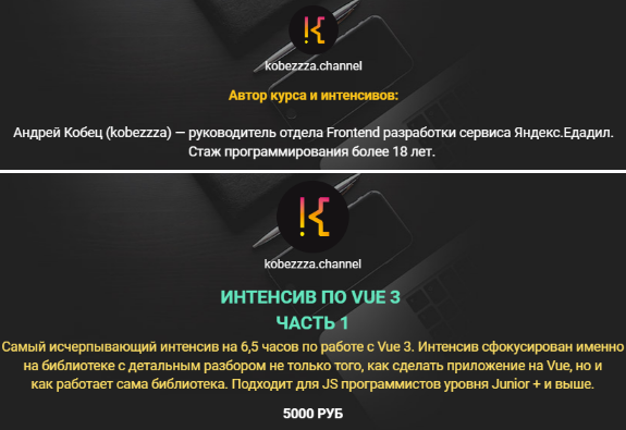 Андрей Кобец kobezzza.channel Интенсив по фреймворку VUE 3 2022 слив курса