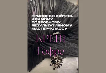 Шитье Наталья Кушнир_Креш-гофре 2023 слив