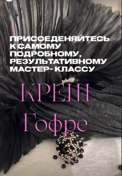 Шитье Наталья Кушнир_Креш-гофре 2023 слив курса