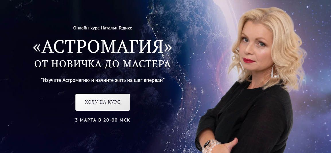 NesoAkademie Наталья Гедике - «Астромагия» от новичка до мастера. Блок Базовый 2023 слив курса