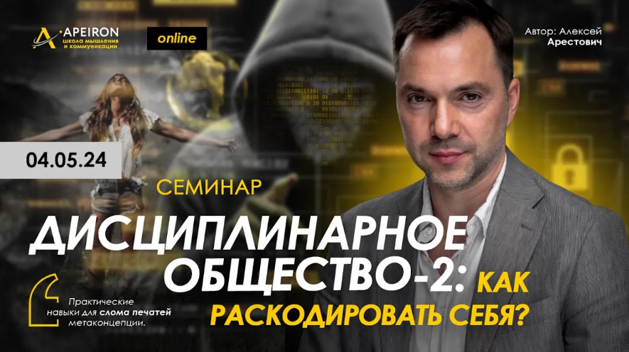 Алексей Арестович Apeiron Дисциплинарное общество 2. Как раскодировать себя? 2024 слив курса