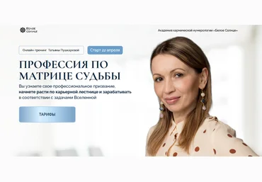 Татьяна Пушкарева Белое солнце Профессия по матрице судьбы 2024 слив