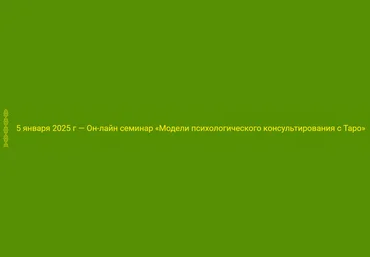 Алена Солодилова Модели психологического консультирования с Таро 2025 слив