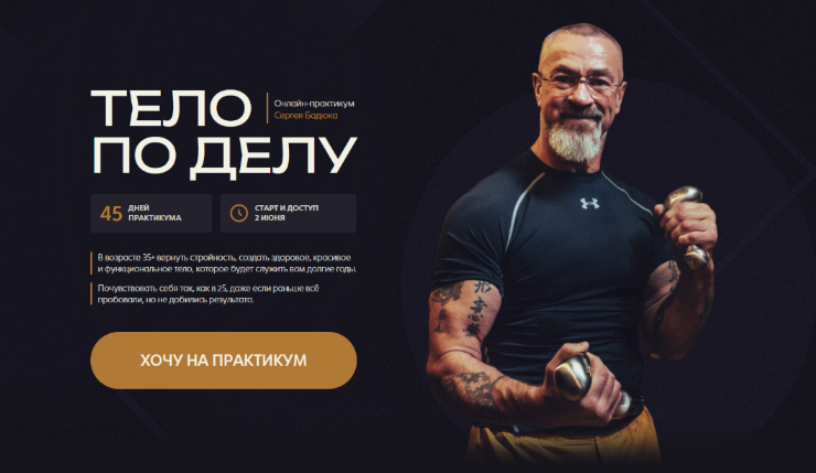 Сергей Бадюк Тело по делу. Тариф Базовый 2025 слив курса