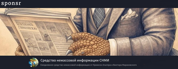 Кримсон Альтер, Виктор Мараховский Средство немассовой информации СНМИ. Июнь 2025 слив курса