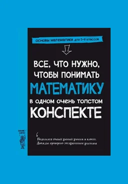 Workman Publishing Все, что нужно, чтобы понимать математику в одном толстом конспекте 2025 скачать слив