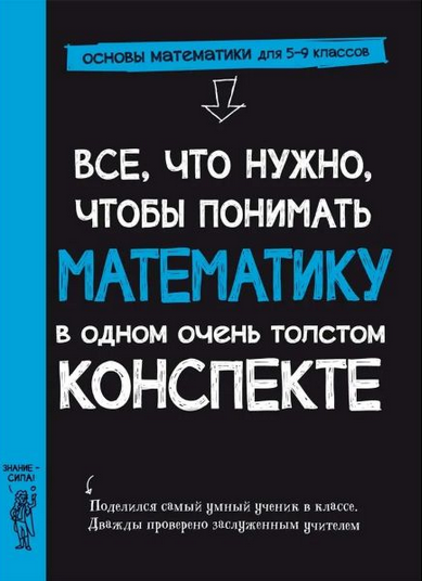 Workman Publishing Все, что нужно, чтобы понимать математику в одном толстом конспекте 2025 слив курса