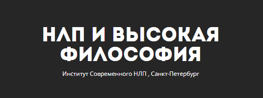Базовый НЛП-практик 3 ступень - Чекчурин, Парханович 2017 слив курса