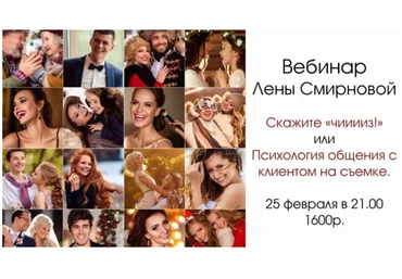 Скажите «Чииииз!» или Психология общения с клиентом на съемке - Смирнова 2017 слив
