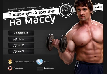 Продвинутый тренинг на массу - Молодов слив