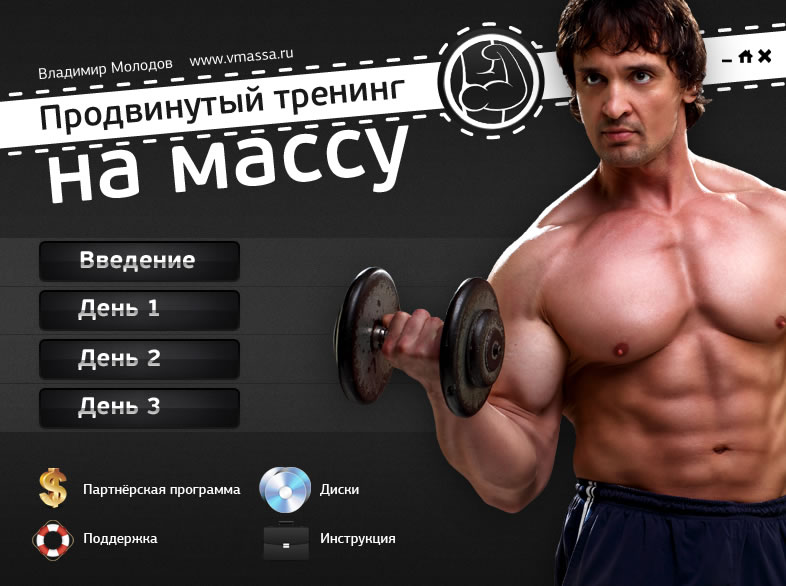 Продвинутый тренинг на массу - Молодов слив курса