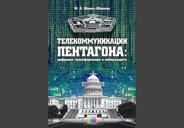 Телекоммуникации Пентагона: цифровая трансформация и киберзащита 2017 - Манфред Шнепс-Шнеппе слив