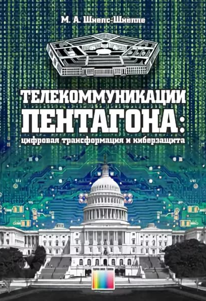 Телекоммуникации Пентагона: цифровая трансформация и киберзащита 2017 - Манфред Шнепс-Шнеппе слив курса