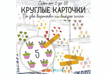 Mama-print Круглые карточки слив