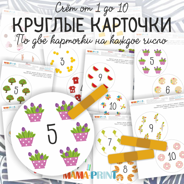 Mama-print Круглые карточки слив курса