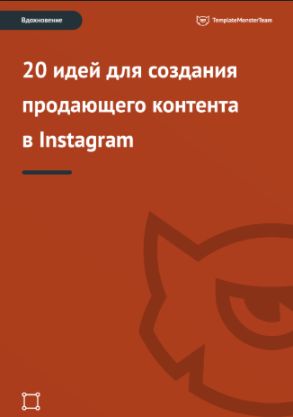 Вдохновение: 20 идей для создания продающего контента в Instagram - TemplateMonster 2018 слив курса