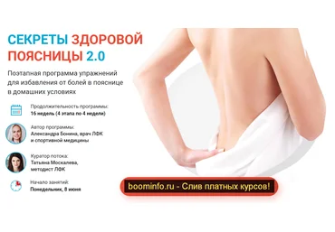 Александра Бонина Секреты здоровой поясницы 2.0 2020 слив