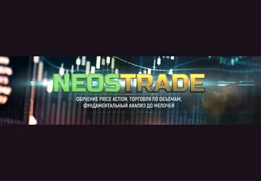 Neos Trade Кластерный анализ. Объёмы на БО. Третий поток 2020 слив