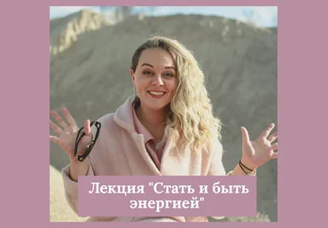 Екатерина Кузнецова Стать и быть энергией 2020 слив