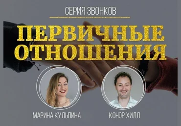 Марина Кульпина Серия звонков с Мариной Кульпиной и Коннором Хиллом Первичные отношения 2020 слив