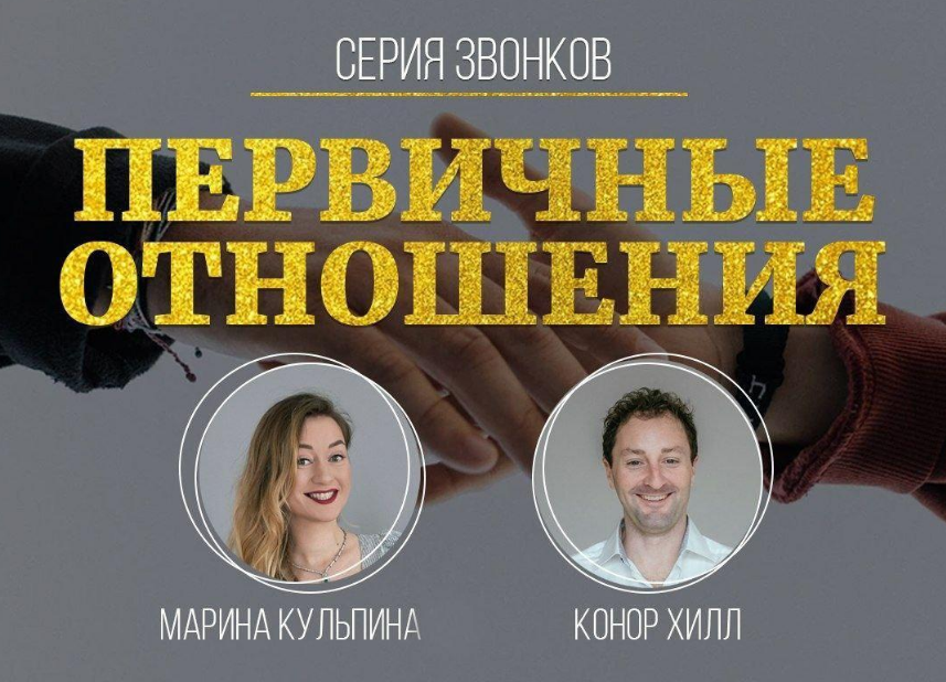 Марина Кульпина Серия звонков с Мариной Кульпиной и Коннором Хиллом Первичные отношения 2020 слив курса