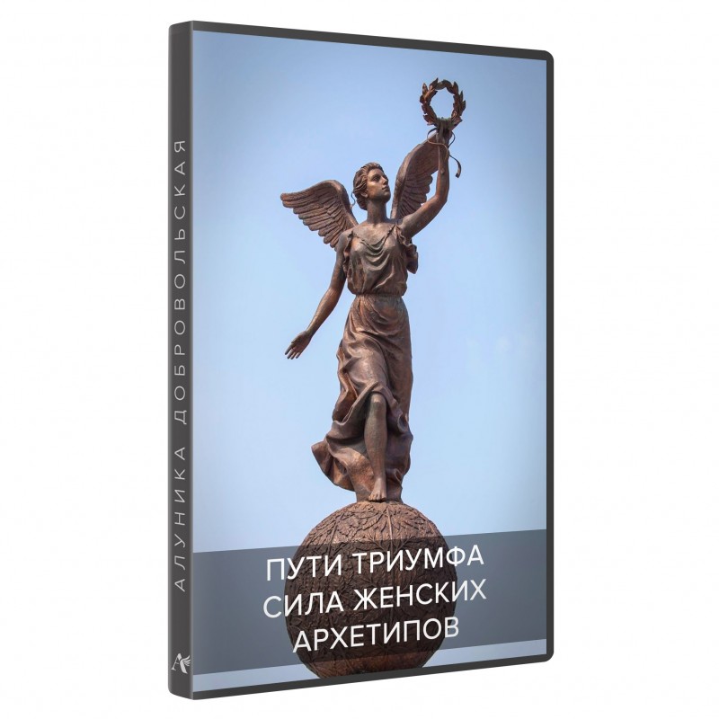 Алуника Добровольская Сила женских архетипов. Пути Триумфа 2021 слив курса