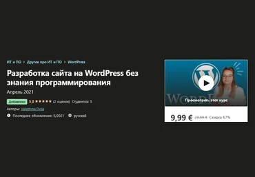 Udemy Valentyna Dyka - Разработка сайта на WordPress без знания программирования 2021 слив