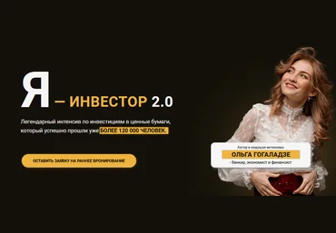 Ольга Гогаладзе Я - Инвестор 2.0 2021 слив