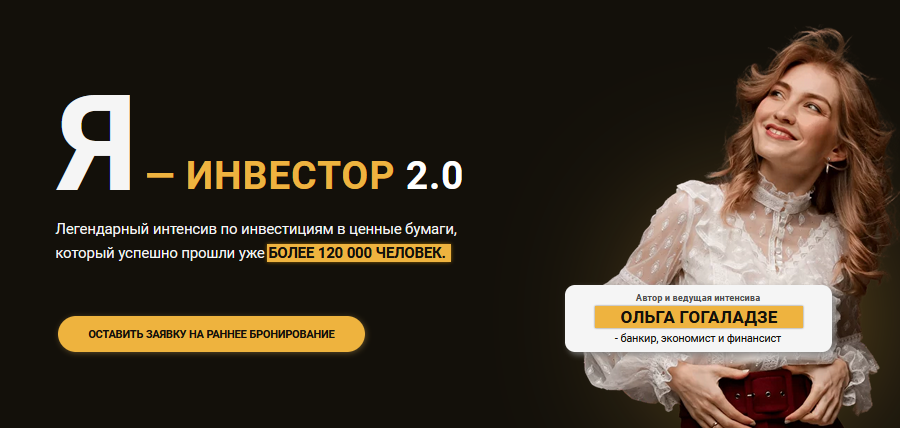 Ольга Гогаладзе Я - Инвестор 2.0 2021 слив курса