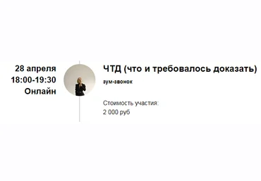 Марина Кульпина Зум-звонок «ЧТД» Что и требовалось доказать 2022 слив