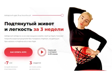 Яна Никитина Подтянутый живот и легкость за 3 недели. Любовница 2022 слив