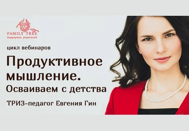 Евгения Гин Цикл вебинаров «Продуктивное мышление. Осваиваем с детства» слив