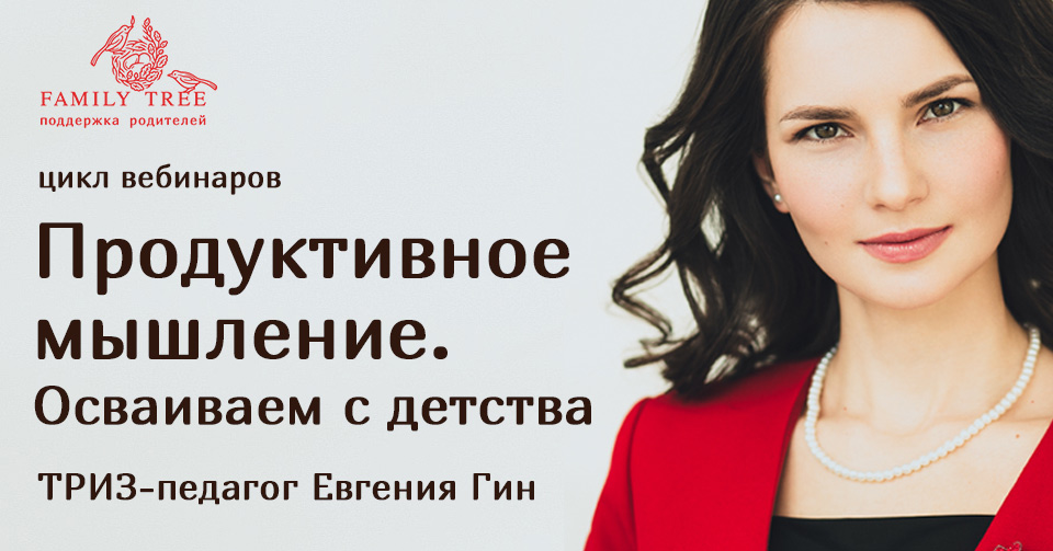Евгения Гин Цикл вебинаров «Продуктивное мышление. Осваиваем с детства» слив курса