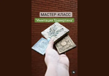 Елена Юрьева Имитация травертина. Плитка с нуля 2023 слив