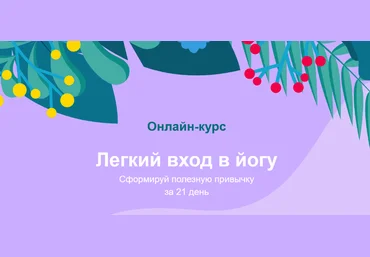 Центр Прана Лёгкий вход в йогу. Сформируй полезную привычку за 21 день 2023 слив