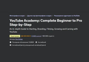 Dan Britain Udemy Академия YouTube 2023: шаг за шагом от новичка до профессионала 2023 слив