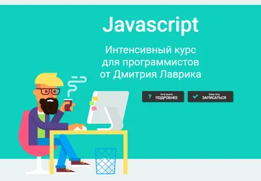 Дмитрий Лаврик Javascript. Интенсивный курс для программистов 2023 слив