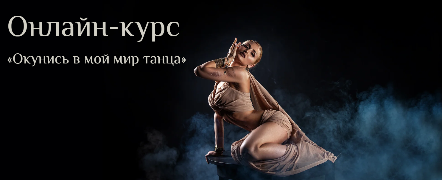 Яна Кремнева Окунись в мой мир танца. Уровень 1 2023 слив курса