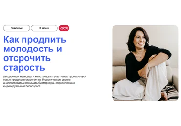 УОМ Как продлить молодость и отсрочить старость 2024 слив