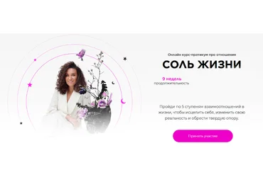 Екатерина Прохорцева Соль жизни. Тариф 100% доверие и любовь к миру 2025 слив