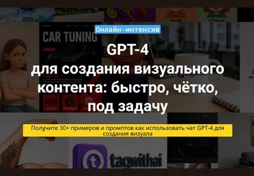 Вадим Закиров Чат GPT-4 для создания визуального контента 2025 слив