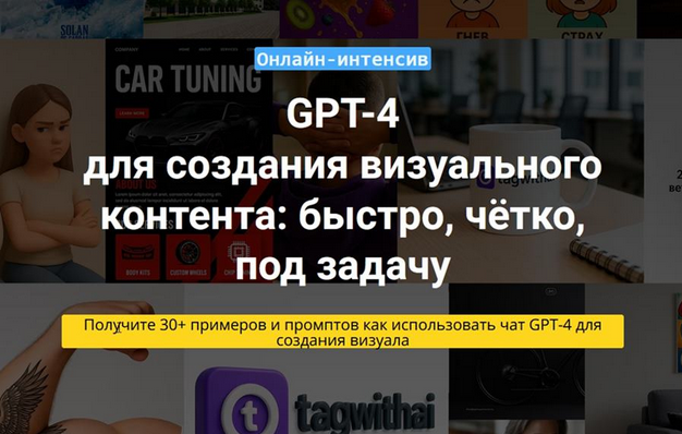 Вадим Закиров Чат GPT-4 для создания визуального контента 2025 слив курса