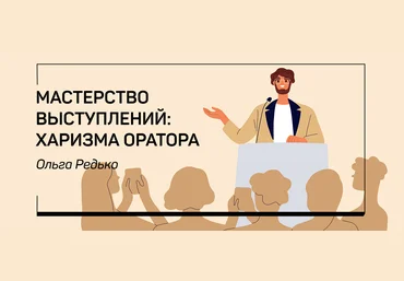 liveclasses Ольга Редько ― Мастерство выступлений: харизма оратора 2022 слив
