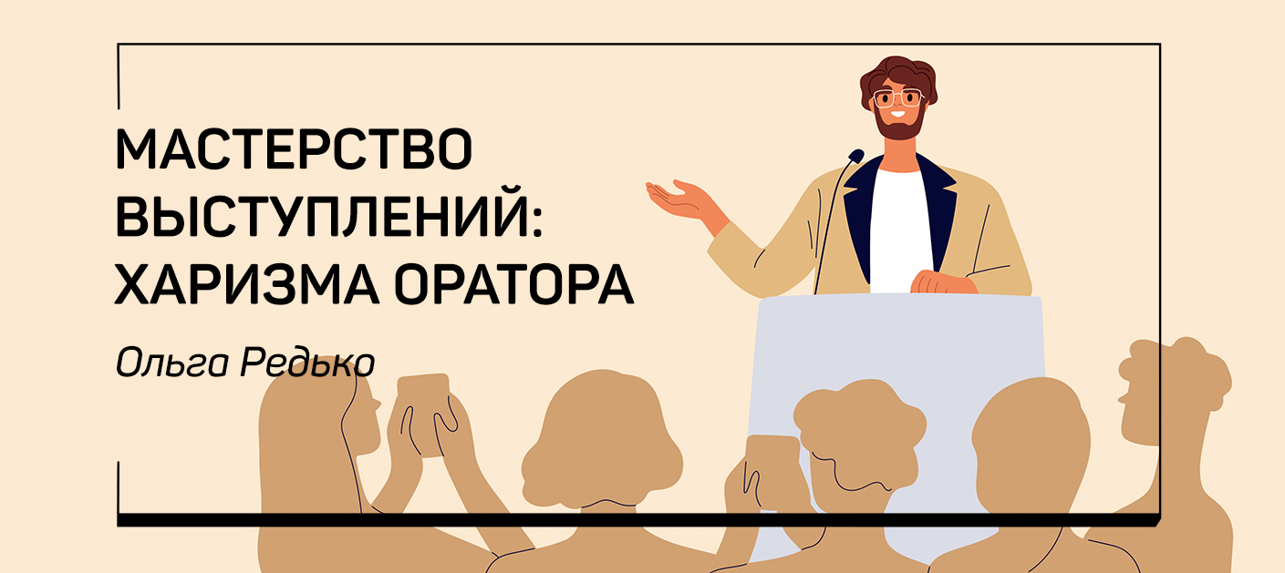 liveclasses Ольга Редько ― Мастерство выступлений: харизма оратора 2022 слив курса