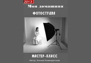Запись 2х-дневного мастер-класса «Моя домашняя фотостудия» слив