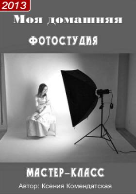Запись 2х-дневного мастер-класса «Моя домашняя фотостудия» слив курса