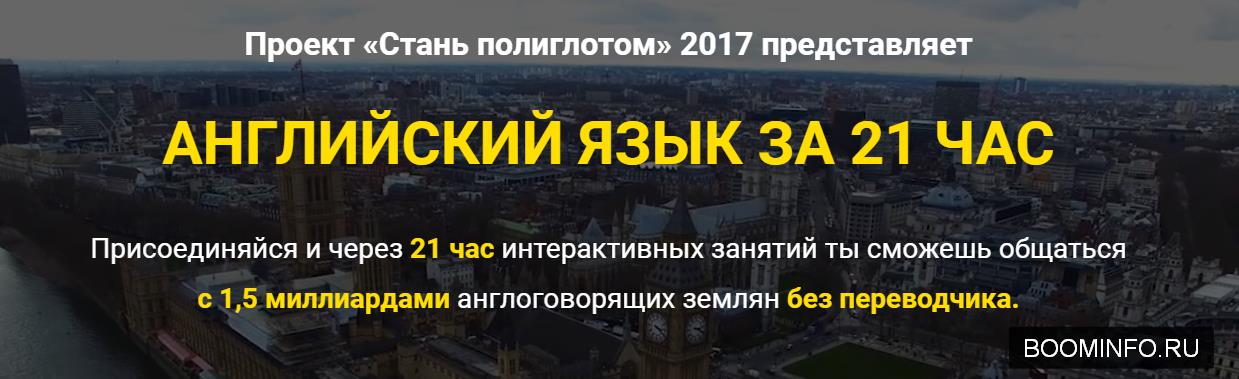 Заговори на английском за 21 час, даже если ты новичок 2017 слив курса