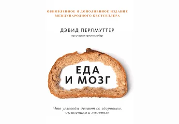 Дэвид Перлмуттер Еда и мозг 2019 Что углеводы делают со здоровьем, мышлением и памятью. слив