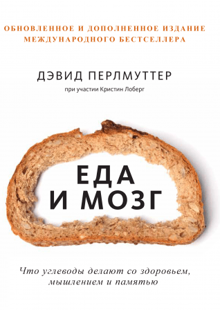 Дэвид Перлмуттер Еда и мозг 2019 Что углеводы делают со здоровьем, мышлением и памятью. слив курса